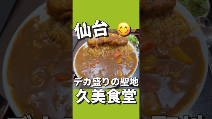 【デカ盛り】大盛カツカレー＋半ラーメン定食！久美食堂 宮城県仙台市青葉区柏木１丁目９−３３#仙台 #コスパ #グルメ #デカ盛り #ランチ #カレー