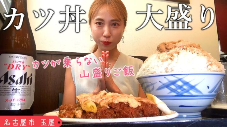 【デカ盛り】カツが乗せられない山盛りご飯のカツ丼を爆食【玉屋】【名古屋】