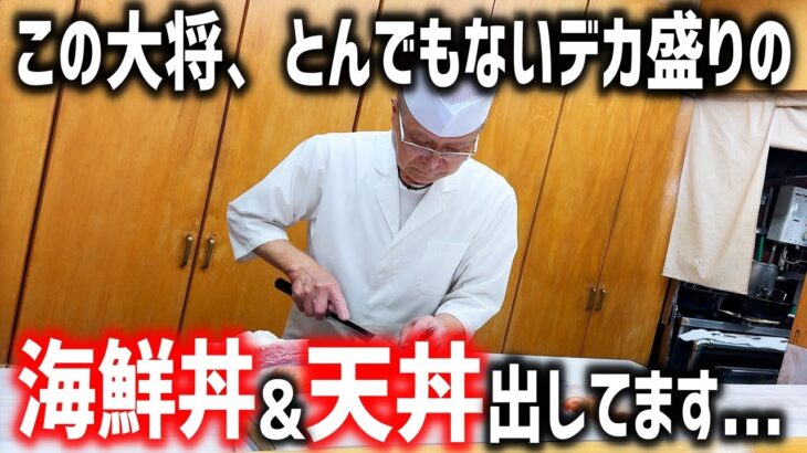 すでにデカ盛りなのにご飯食べ放題！見た目に反してとんでもない海鮮丼を出す大将の店で爆食！！