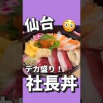 【デカ盛り】豪華絢爛！巨大海鮮丼社長丼！　力寿司 清柳館　仙台市泉区みずほ台７−１#仙台 #コスパ #グルメ #デカ盛り #寿司 #ランチ