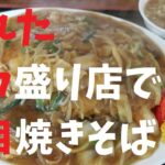 【千葉県】隠れたデカ盛り店で五目焼きそば【週末の地図ファルカブ】