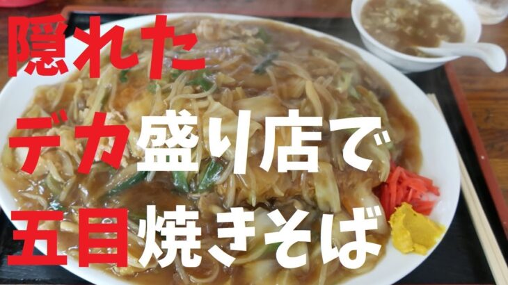 【千葉県】隠れたデカ盛り店で五目焼きそば【週末の地図ファルカブ】