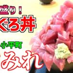 【北海道グルメ】【デカ盛り】日本一豪快なマグロ丼！海鮮丼好きにはたまらないお店