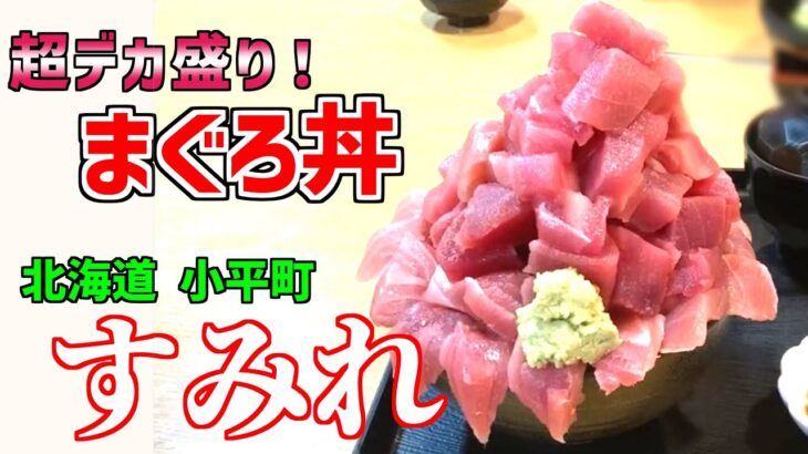 【北海道グルメ】【デカ盛り】日本一豪快なマグロ丼！海鮮丼好きにはたまらないお店