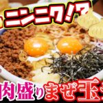 【丸亀製麺】ヤバすぎるにんにく爆盛の肉盛りまぜ玉うどんを爆食！