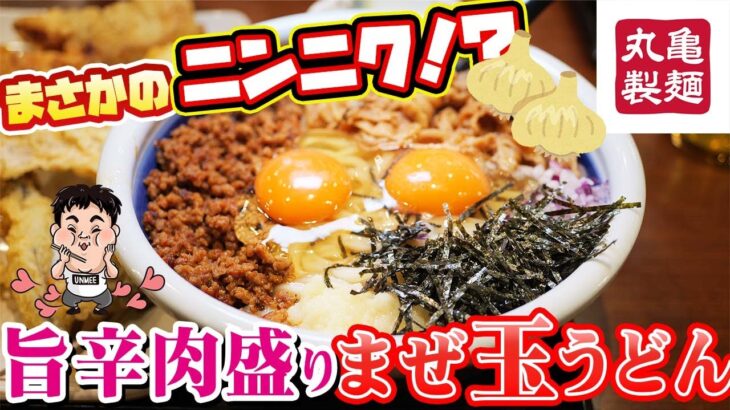 【丸亀製麺】ヤバすぎるにんにく爆盛の肉盛りまぜ玉うどんを爆食！