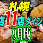 「札幌人気飲食店１１店」９月版ダイジェスト・デカ盛りスパカツ・生ちらし、人気大衆食堂・中華料理店、絶品キーマカレー、名物ランチ、自家製粉手打ち蕎麦、生パスタなど