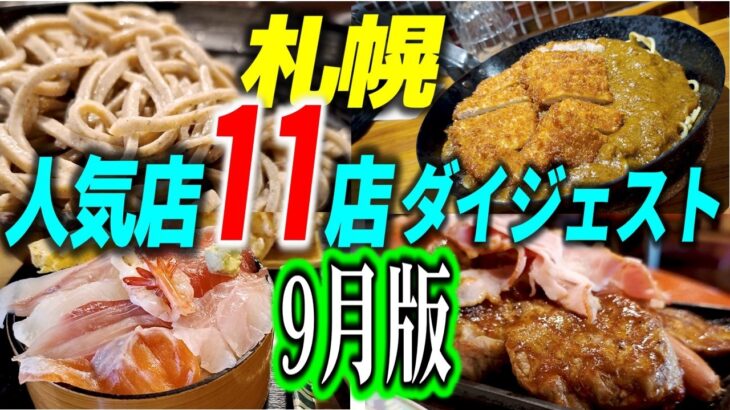 「札幌人気飲食店１１店」９月版ダイジェスト・デカ盛りスパカツ・生ちらし、人気大衆食堂・中華料理店、絶品キーマカレー、名物ランチ、自家製粉手打ち蕎麦、生パスタなど