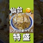 【デカ盛り】分店でリニューアル！【今回のお店】かつ丼ひさご分店　宮城県仙台市青葉区一番町４丁目９−１８#仙台 #コスパ #グルメ #ランチ #デカ盛り