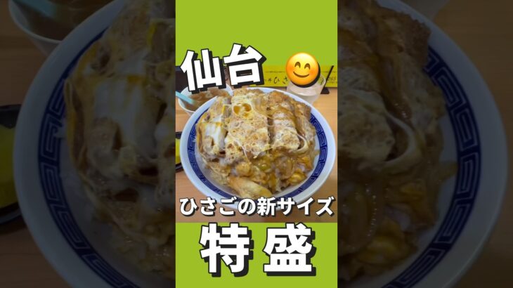 【デカ盛り】分店でリニューアル！【今回のお店】かつ丼ひさご分店　宮城県仙台市青葉区一番町４丁目９−１８#仙台 #コスパ #グルメ #ランチ #デカ盛り