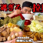 【大食い】総重量不明！肉すぎるラーメン屋で好きなだけオーダーした結果！！〜麺屋にじ丸さん〜【大胃王】【群馬県】