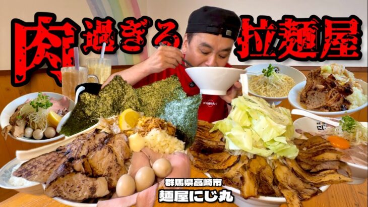 【大食い】総重量不明！肉すぎるラーメン屋で好きなだけオーダーした結果！！〜麺屋にじ丸さん〜【大胃王】【群馬県】