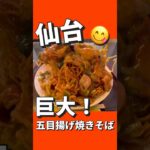 【デカ盛り】巨大！五目揚げ焼そば　【今回のお店】一歩亭　宮城県仙台市宮城野区原町５丁目６−１５ 新幹線市場はらいち#仙台 #コスパ #グルメ #ランチ #デカ盛り #町中華