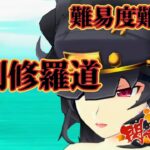 【デカ盛り閃乱カグラ】 羅刹修羅道 (難易度難しい) 【vita】