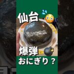 【デカ盛り】爆弾おにぎりwith爆盛り唐揚げ 大衆食堂 半田屋 箱堤店　仙台市宮城野区扇町３丁目５−１　㈲丹野畜産仙台市宮城野区蒲生１丁目２０#仙台 #コスパ #グルメ #デカ盛り #ランチ