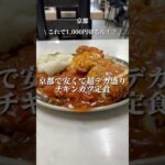 【千円を切る超デカ盛りチキンカツ定食】「十条駅から徒歩10分」📍ハイライト食堂　#京都グルメ #kyotofood #kyotogourmet