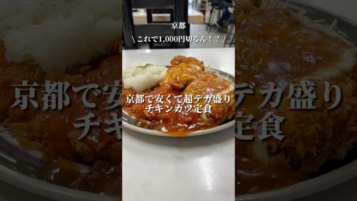 【千円を切る超デカ盛りチキンカツ定食】「十条駅から徒歩10分」📍ハイライト食堂　#京都グルメ #kyotofood #kyotogourmet