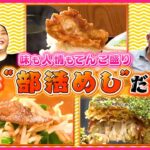 【激盛り】からあげ10個のわんぱく定食＆おじちゃんの広島流お好み焼き！コレが“部活めし”だ『every.特集』