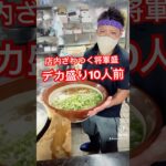 【デカ盛り】迫力満点10人前の将軍盛#shorts #eatingshow #mukbang #food #japanesefood #udon #デカ盛り #飯テロ #宮崎  #百姓うどん#将軍盛