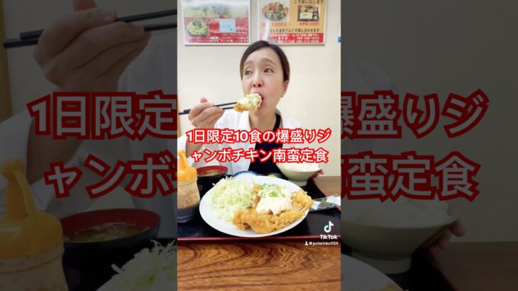 【デカ盛り】1日限定10食のジャンボチキン南蛮がすごかった#shorts #eatingshow #mukbang #food #japanesefood #ランチ #デカ盛り #熊本 #チキン南蛮