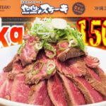 【激安デカ盛り丼】税込み1500円で肉400g米600gの1キロ丼がすごい！おかわり無料！！【やっぱりステーキ イオンモールりんくう泉南店】