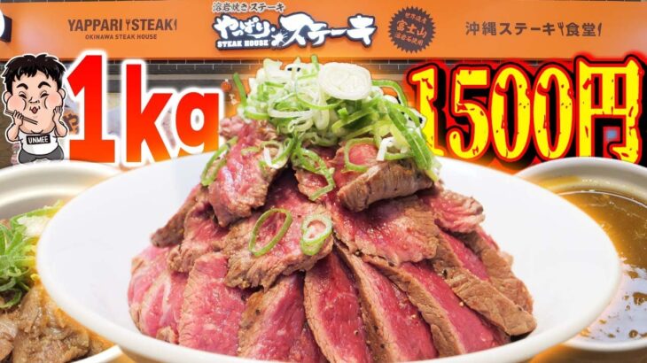 【激安デカ盛り丼】税込み1500円で肉400g米600gの1キロ丼がすごい！おかわり無料！！【やっぱりステーキ イオンモールりんくう泉南店】