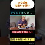 【茨城デカ盛りグルメ】店名通り！本当に腹いっぱいになるお店のチキンカツ✖️2のカレー！つくば市・はらいっぱい