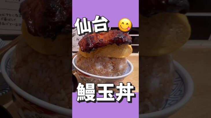 【デカ盛り】巨大！鰻玉丼！【今回のお店】居酒屋いづも仙台店 宮城県仙台市青葉区中央３丁目７−５ 仙台パルコ2内 1F#仙台 #コスパ #グルメ #居酒屋 #昼呑み #ランチ #デカ盛り