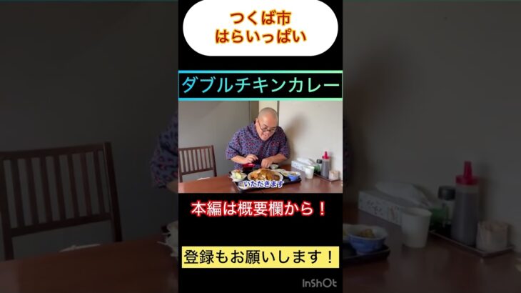 【茨城デカ盛りグルメ】店名通り！本当に腹いっぱいになるお店のチキンカツ✖️2のカレー！つくば市・はらいっぱい