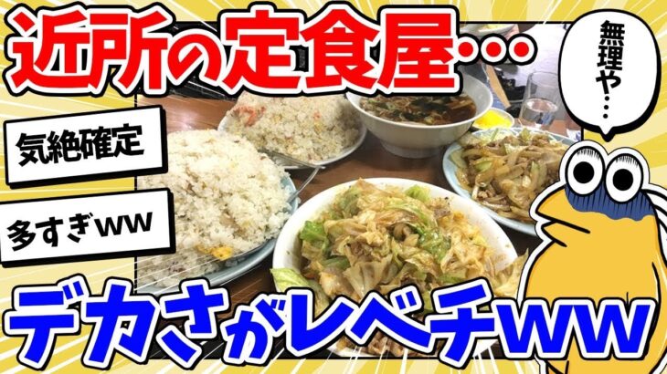 【2ch修羅場スレ】 ワイ、近所のデカ盛り定食屋に行った結果ｗｗｗ  【ゆっくり解説】【2ちゃんねる】【2ch】