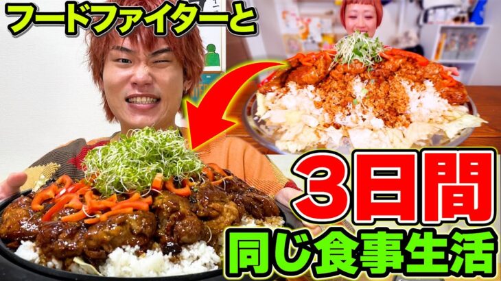 【大食い】フードファイターが食べるデカ盛りメニュー3日間食べ続けたら何キロ太るのか！？【ぞうさんパクパク】【ロシアン佐藤】【食の変態】