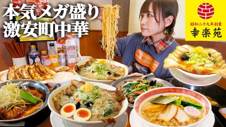 【大食い】ラーメン一杯490円?!幸楽苑本気のメガ盛り爆誕したので挑戦した結果【海老原まよい】