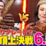 【大食い】衝撃の肉盛りプレート6.5kgでカワザイルvsアンジェラ佐藤勃発！日本トップの２人が巨大すぎる骨付き肉にかぶりつく！【大胃王】【MUKBANG】【デカ盛りハンター】