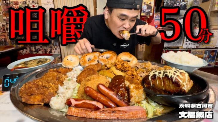 【大食い】6kgを噛み砕く？！咀嚼力全開で文福飯店初のチャレンジメニューに挑んだ結果！！〜文福飯店さん〜【大胃王】【茨城県】