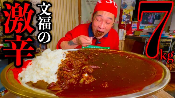 【大食い】激辛のデカ盛りはヤバ過ぎるって••7kgの「黒い牛すじカレー」に潜む巨大な悪夢。【MAX鈴木】