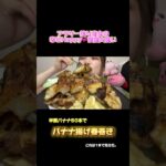 【夜食大食いASMR】バナナ揚げ春巻きで胸焼け爆発 #デカ盛り #大食い #mukbang #料理 #深夜爆食 #レシピ #バナナ