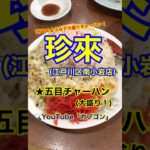 【デカ盛り五目チャーハン♪】「珍来　南小岩店」東京都江戸川区南小岩♪カブゴンのグルメ動画  #グルメ #チャーハン #デカ盛り #珍来 #餃子 #小岩 #Short