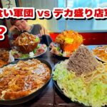 【大食い】夢の対決!!! デカ盛り店コラボメニュー VS 大食い軍団【モッパン】【MUKBANG】