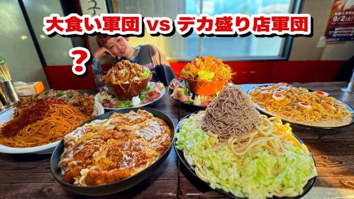 【大食い】夢の対決!!! デカ盛り店コラボメニュー VS 大食い軍団【モッパン】【MUKBANG】