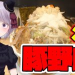 【デカ盛り】炒め野菜の盛りが半端ねぇ 野郎ラーメン 【Vtuber / 風凪詞華】