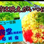 【福島紹介】デカ盛り伝説石井食堂に訪問！渓流と渓谷の絶景スポットも！in葛尾村