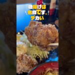 満腹間違いなし　日替わり定食　加賀市　おさむ食堂　#デカ盛り #shorts