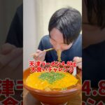 【大食いチャレンジ】#大食い #デカ盛り #チャレンジ #shorts