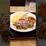 【京都グルメ】デカ盛り定食食べてきた！【ケニア】#京都グルメ #元田中 #喫茶 ケニア #デカ盛 #コスパ #shorts