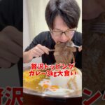 【大食いチャレンジ】#大食い #デカ盛り #チャレンジ #飯テロ #shorts