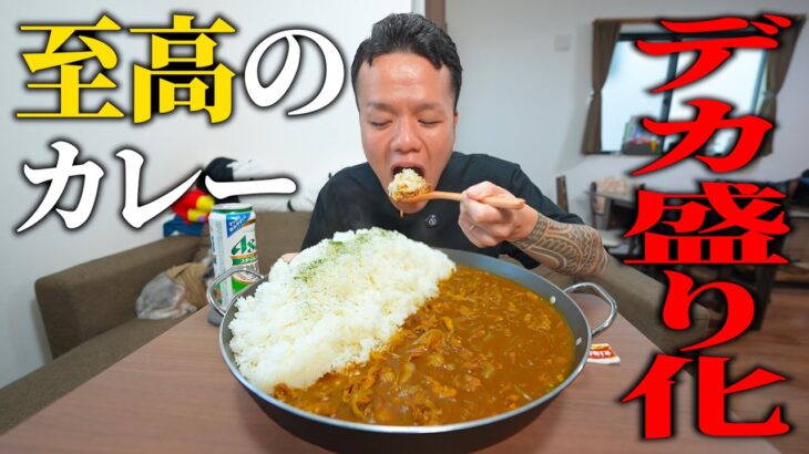 あの料理研究家が大バズりした至高のカレーをデカ盛り化したら最高でした