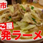 前橋のデカ盛りファイト一発ラーメン【はしご屋】群馬県前橋市