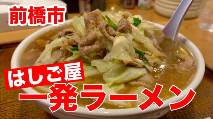 前橋のデカ盛りファイト一発ラーメン【はしご屋】群馬県前橋市