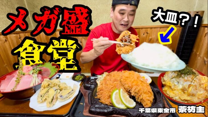 【大食い】メガ盛りご飯は大皿？！こだわりの食材と圧倒的ボリューム食堂！！〜茶坊主さん〜【大胃王】【千葉県】