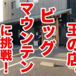 デカ盛り界の王の店！ビッグマウンテンに挑戦！！